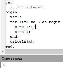 Определите значение X После выполнения следующего фрагмента программы x:=1;for I:=2 to 5 do begin x: