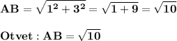 \displaystyle\bf\\AB=\sqrt{1^{2} +3^{2} } =\sqrt{1+9} =\sqrt{10} Otvet:AB=\sqrt{10}