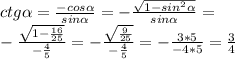 ctg\alpha =\frac{-cos\alpha }{sin\alpha } =-\frac{\sqrt{1-sin^{2}\alpha }}{sin\alpha } =\\-\frac{\sqrt{1-\frac{16}{25} }}{-\frac{4}{5}} =-\frac{\sqrt{\frac{9}{25} } }{-\frac{4}{5} } =-\frac{3*5}{-4*5} =\frac{3}{4}