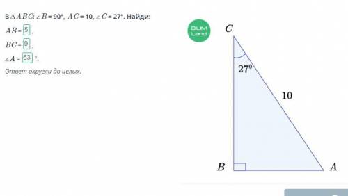 В ∆ABC: ∠B = 90°, AC = 10, ∠C = 27°. Найди: AB =, BC =, ∠A =°. ответ округли до целых.