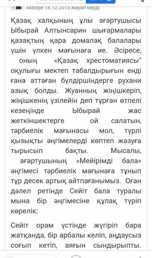 Ы. Алтынсарин әңгімелеріндегі кейіпкердің қасиеттерін талдап, олардың бойындағы құндылықтарды бағала