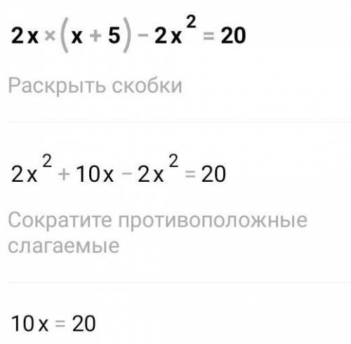 Решите уравнение: 2х(х + 5) - 2x² = 20.
