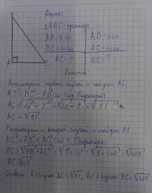 две стороны прямоугольного треугольника равны 3 см и 10 см, найдите третью сторону треугольника. Рас