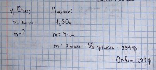 2. Определите массу 3 МОЛЬ серной кислоты H2SO42 задание