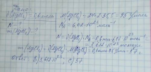 Число молекул и масса 0.6 моль хлорида магния(MgCI2) Варианты:A)55 B)45 C)57 D)12,04*10^23 E)3.612*1