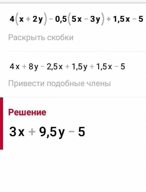 15) ЗУ Упростите выражение 4(х + 2y) — 0,5 (5х – 3y) + 1,5х