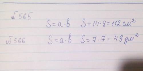 565. Вычислите площадь прямоугольника, соседние стороны которого равны 14 см и 8 см. 566. Вычислите