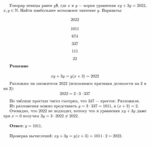 В качестве гонорара за концерт Н. Матвиенко может получить $у, где х и у корни уравнения ху + 3у = 2