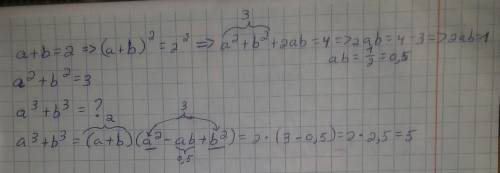 30 Известно, что a + b = 2, а а^2+ b^2= 3. Найдите чему равно а^3 + b^3