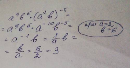 Запиши ответ Упрости выражение а⁹b⁶•(a²b)-⁵ и найди его значение при а = 2, b = 6.