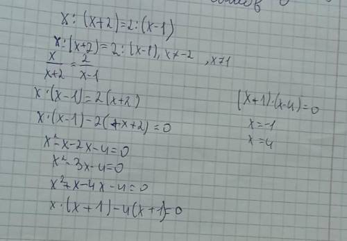Решите уравнение x÷(x+2)=2÷(x-1)что в скопках те знаменатели еще