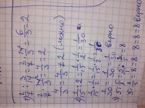 Найди решения задания где есть ошибка 2/7:3/14=2/7•14/3=6/3=2 1/15:2=1/15•1/2=1/30 5:5/8=5/1•8/5=8