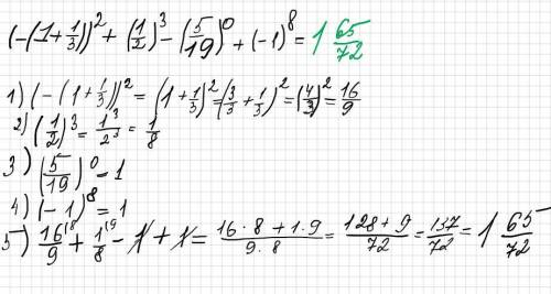 ( - ( 1 + 1/3 ) )^2 + ( 1/2 )^3 - ( 5/19 )^0 + ( - 1 )^8 очень нужно