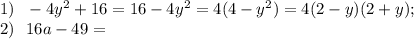 1)~~-4y^2+16=16-4y^2=4(4-y^2)=4(2-y)(2+y);\\2)~~16a-49=