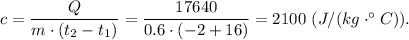 c = \dfrac{Q}{m\cdot (t_2 - t_1)} = \dfrac{17640}{0.6\cdot (-2 + 16)} =2100~(J/(kg\cdot ^\circ C)).