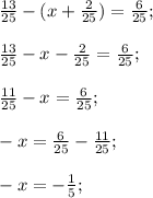 \frac{13}{25}-(x+\frac{2}{25})=\frac{6}{25};frac{13}{25}-x-\frac{2}{25}=\frac{6}{25}; frac{11}{25}-x=\frac{6}{25};-x=\frac{6}{25}-\frac{11}{25};-x=-\frac{1}{5};