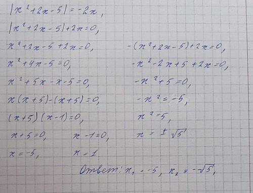 Найти корни уравнения |x^2+2x-5|=-2x