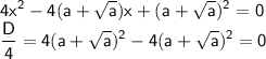 \sf \displaystyle 4x^2-4(a+\sqrt{a})x+(a+\sqrt{a})^2=0 \\ \frac{D}{4}=4(a+\sqrt{a})^2-4(a+\sqrt{a})^2=0