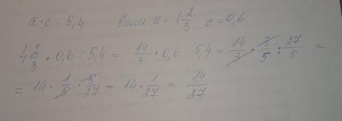 найди значение выражения а*с/ 5.4 если а= 4 2/3 c = 0.6