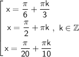 \left[ \begin{gathered} \sf x= \frac{\pi}{6}+\frac{\pi k }{3}\\ \sf x= \frac{\pi}{2}+\pi k \\ \sf x= \frac{\pi}{20}+\frac{\pi k }{10} \end{gathered}, \ \sf k \in \mathbb Z\right