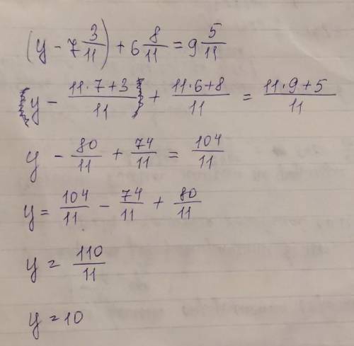 Решите уравнение (у-7 3/11)+6 8/11=9 5/11