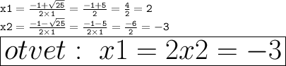 \mathtt{\huge{x1 = \frac{ - 1 + \sqrt{25} }{2 \times 1} = \frac{ - 1 + 5}{2} = \frac{4}{2} = 2 }} \\ \mathtt{\huge{x2 = \frac{ - 1 - \sqrt{25} }{2 \times 1} = \frac{ - 1 - 5}{2 \times 1} = \frac{ - 6}{2} = - 3 }} \\ \mathtt{\Huge{\boxed{otvet:~x1 = 2x2 = - 3}}}