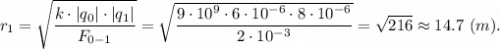 r_1 = \sqrt{\dfrac{k\cdot|q_0|\cdot |q_1| }{F_{0-1}} } =\sqrt{\dfrac{9\cdot10^9\cdot6\cdot10^{-6}\cdot 8\cdot10^{-6} }{2\cdot10^{-3}} } =\sqrt{216} \approx 14.7~(m).