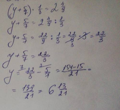 Решите уравнение:(y+5/7)×1/3=²4/9Решите на листке, иначе не понятно!