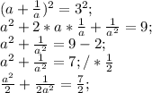 (a+\frac{1}{a} )^2=3^2;\\a^2+2*a*\frac{1}{a} +\frac{1}{a^2} =9;\\a^2+\frac{1}{a^2} =9-2;\\a^2+\frac{1}{a^2} =7;/*\frac{1}{2} \\\frac{a^2}{2}+\frac{1}{2a^2}=\frac{7}{2} ;\\