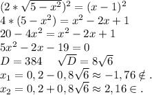 (2*\sqrt{5-x^2})^2=(x-1)^2\\4*(5-x^2)=x^2-2x+1\\20-4x^2=x^2-2x+1\\5x^2-2x-19=0\\D=384\ \ \ \ \sqrt{D}=8\sqrt{6} \\x_1=0,2-0,8\sqrt{6}\approx-1,76\notin.\\x _2=0,2+0,8\sqrt{6}\approx2,16\in.