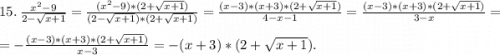 15.\ \frac{x^2-9}{2-\sqrt{x+1} } =\frac{(x^2-9)*(2+\sqrt{x+1}) }{(2-\sqrt{x+1})*(2+\sqrt{x+1}) }=\frac{(x-3)*(x+3)*(2+\sqrt{x+1}) }{4-x-1}=\frac{(x-3)*(x+3)*(2+\sqrt{x+1}) }{3-x} =\\=-\frac{(x-3)*(x+3)*(2+\sqrt{x+1}) }{x-3} =-(x+3)*(2+\sqrt{x+1}).