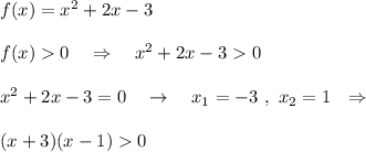 f(x)=x^2+2x-3f(x)0\ \ \ \Rightarrow \ \ \ x^2+2x-30x^2+2x-3=0\ \ \ \to \ \ \ x_1=-3\ ,\ x_2=1\ \ \Rightarrow (x+3)(x-1)0