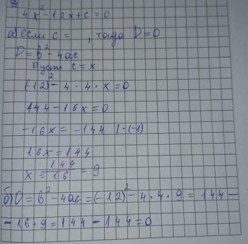3. Дано кваратное уравнение 4х²-12х+с=0при каких значених параметра с данное уравнение имеет два оди