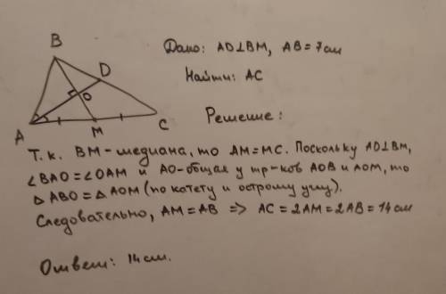 Медиана ВМ треугольника АВС перпендикулярна его биссектрисе АД. найдите сторону АС, если АВ = 7 см