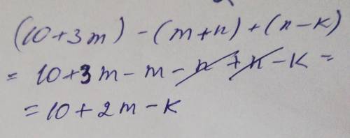 3. Раскройте скобки и приведите подобные слагаемые(10 + Зm) - (m+n) + (n - k)[3]