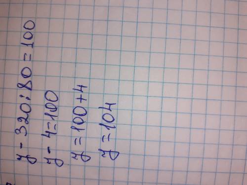 Как решить уравнение y - 320 : 80 = 100