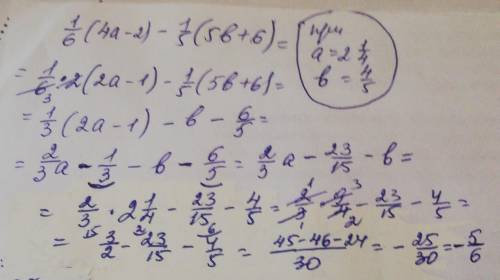 4.упростите вырожение 1/6(4a-2)-1/5(5b+6) и найдите его значение при соч
