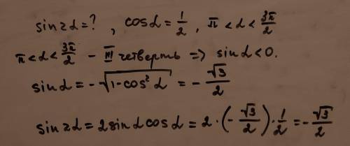 Вычислить sin2 альфа, если cos альфа = 0,5 и Пи <альфа<3пи , желательно с решением