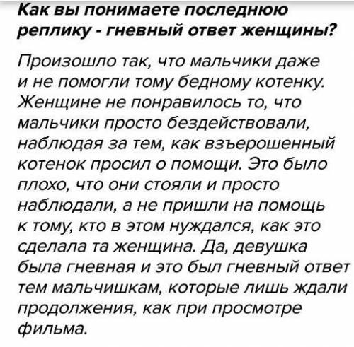 Как вы понимаете последнюю реплику - гневный ответ женщины? от 3 до 8 предложений,желательно 6