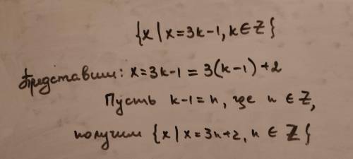 Доведіть, що {х | х = 3k - 1, k ∈ ℤ} = {х | x= 3n + 2, n ∈ ℤ}?