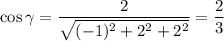 \cos\gamma= \dfrac{2}{\sqrt{(-1)^2+2^2+2^2} }=\dfrac{2}{3}