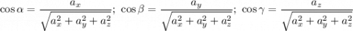 \cos\alpha = \dfrac{a_x}{\sqrt{a_x^2+a_y^2+a_z^2} };\ \cos\beta =\dfrac{a_y}{\sqrt{a_x^2+a_y^2+a_z^2} } ;\ \cos\gamma=\dfrac{a_z}{\sqrt{a_x^2+a_y^2+a_z^2} }