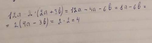 12а -2*(2а+3В) если 4а - 3в = 2