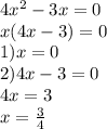 4 {x}^{2} - 3x = 0 \\ x(4x - 3) = 0 \\ 1)x = 0 \\ 2)4x - 3 = 0 \\ 4x = 3 \\ x = \frac{3}{4} \\