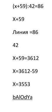Розв'яжи рівняння : (х+59)÷42=86