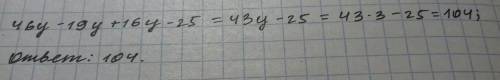 Найди значение выражения 46y−19y+16y−25 при y = 3. ответ: значение выражения при y = 3 равно