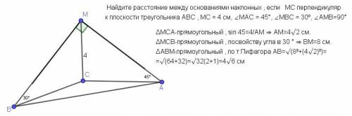 МС = 4 см, кут МАС = 45°, кут МВС = 30º, кут АMB - прямий кут. Знайдіть відстань між основами похили