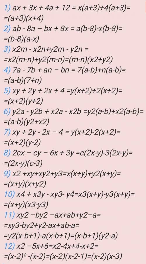 Разложение группировки: ах + 3х + 4а + 12 = аb - 8а – bх + 8х = x2m - x2n+y2m - y2n = 7а - 7в + аn –