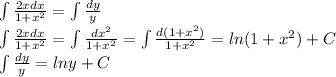 \int \frac{2xdx}{1+x^2} =\int \frac{dy}{y}\\\int \frac{2xdx}{1+x^2}=\int \frac{dx^2}{1+x^2}=\int \frac{d(1+x^2)}{1+x^2}=ln(1+x^2)+C\\\int \frac{dy}{y}=lny+C
