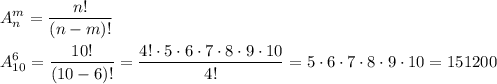 \displaystyle A^m_n=\frac{n!}{(n-m)!} A^6_{10} =\frac{10!}{(10-6)!}=\frac{4!\cdot5\cdot6\cdot7\cdot8\cdot9\cdot10}{4!} =5\cdot6\cdot7\cdot8\cdot9\cdot10=151200